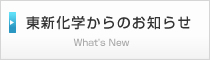 東新化学からのお知らせ