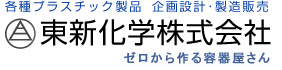 各種プラスチック製品　企画設計・製造販売｜東新化学株式会社