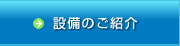 施設設備のご紹介