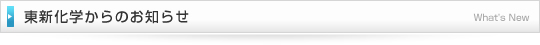 東新化学からのお知らせ