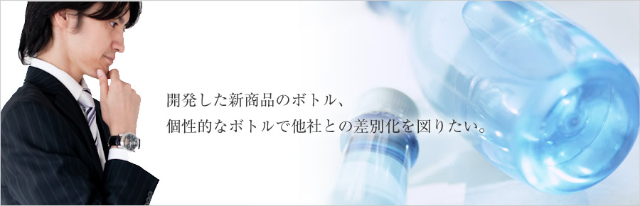 開発した新商品のボトル、個性的なボトルで他社との差別化を図りたい。　東新化学株式会社