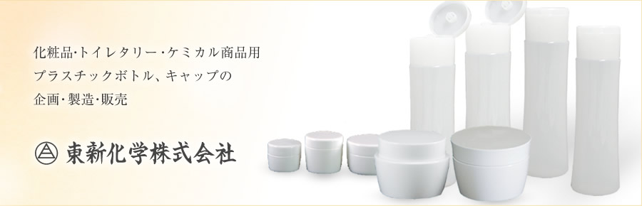 化粧品・トイレタリー・ケミカル商品用プラスチックボトル、キャップの企画・製造・販売　東新化学株式会社