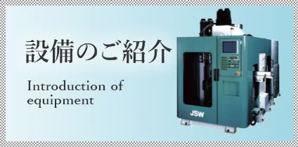 施設設備のご紹介